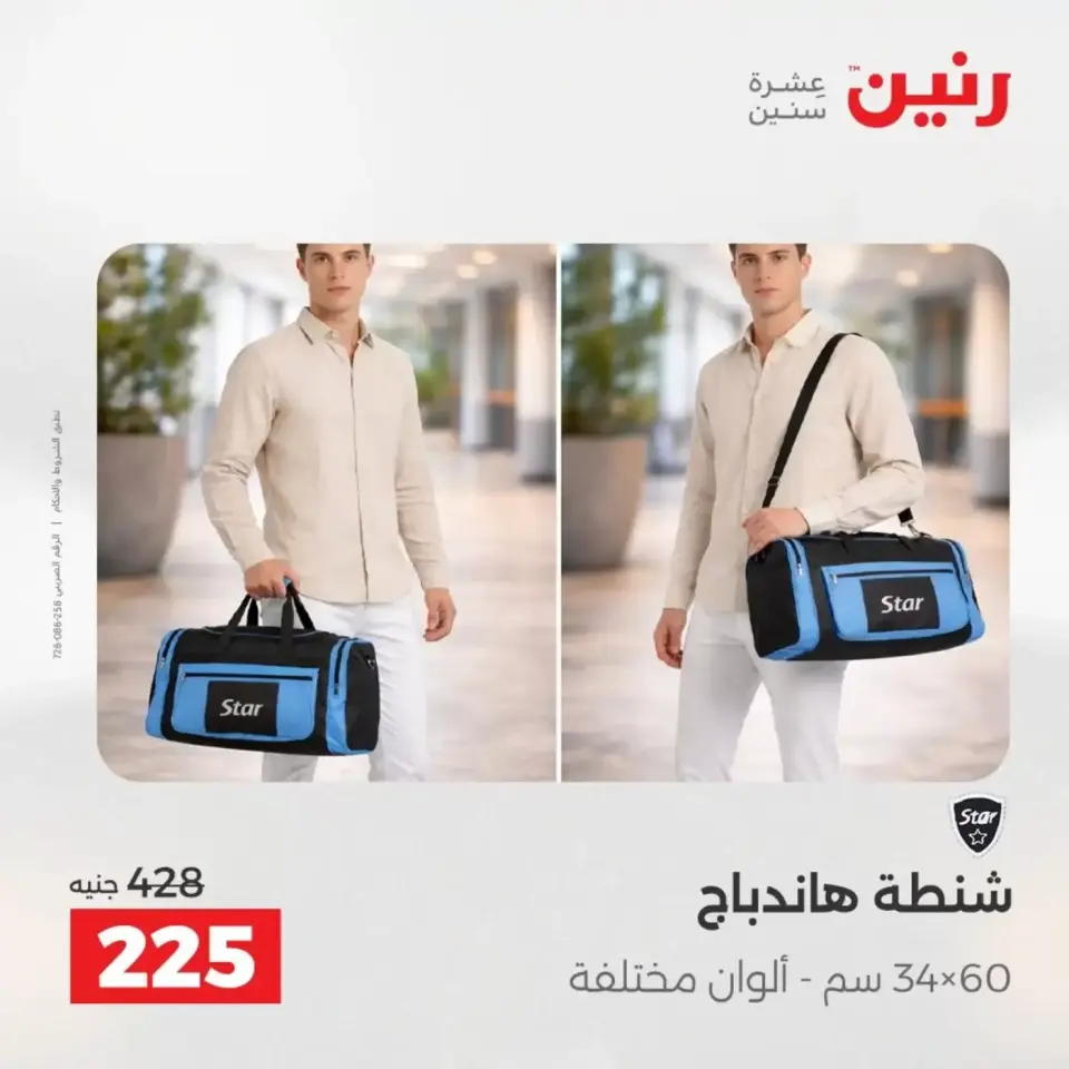 عروض الشنط فى رنين من ١٩ حتى ٣٠ أبريل ٢٠٢٦ - صفحة 41