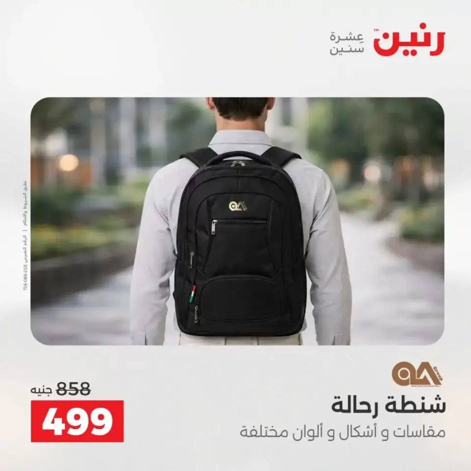 عروض الشنط فى رنين من ١٩ حتى ٣٠ أبريل ٢٠٢٦ - صفحة 33