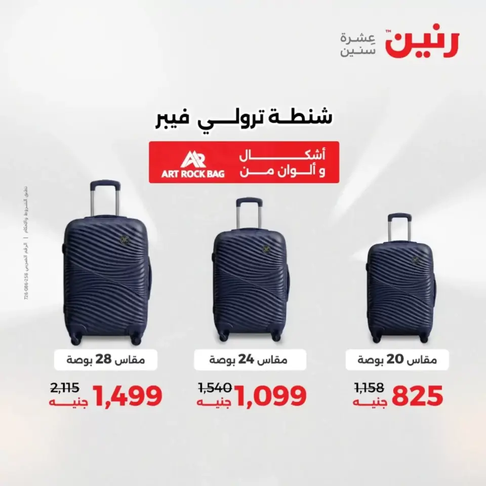 عروض الشنط فى رنين من ١٩ حتى ٣٠ أبريل ٢٠٢٦ - صفحة 9