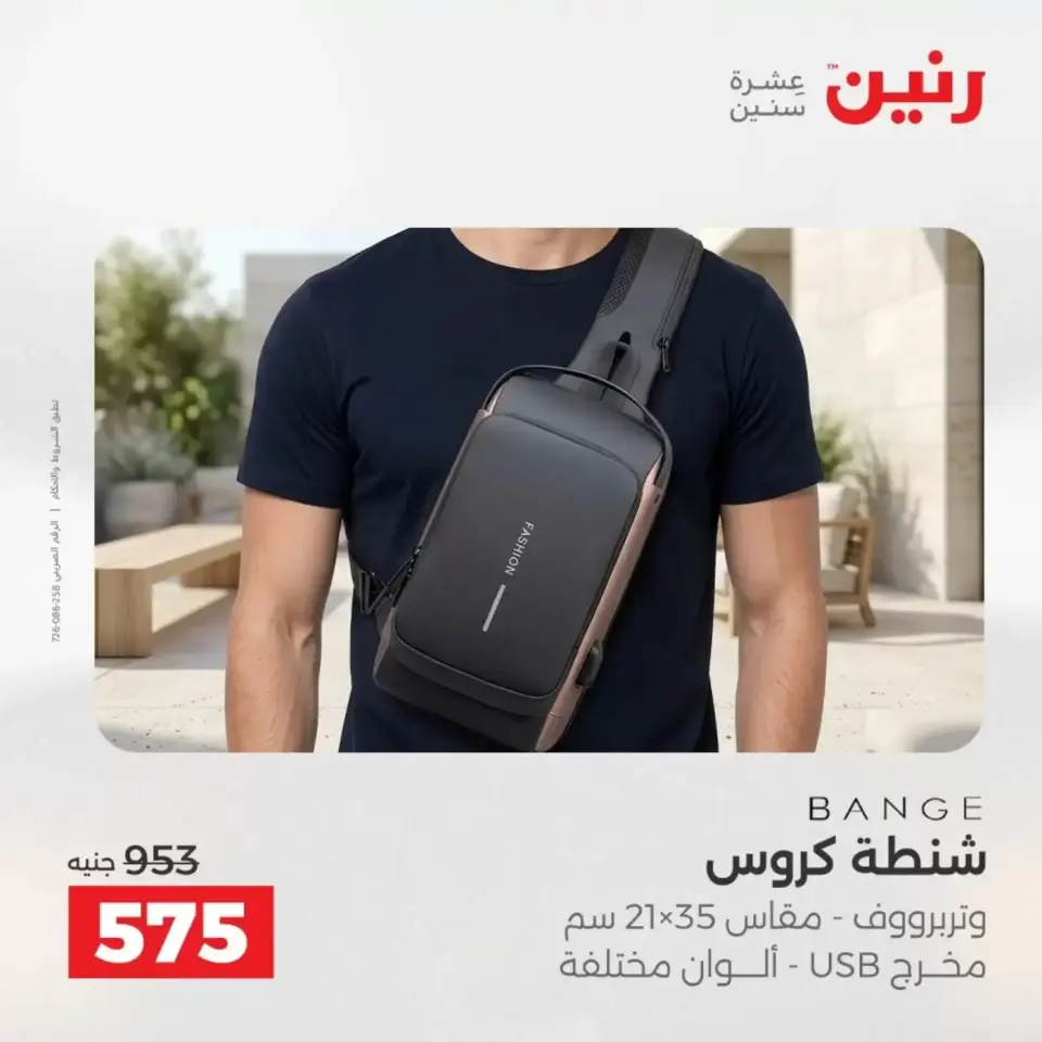 عروض الشنط فى رنين من ١٩ حتى ٣٠ أبريل ٢٠٢٦ - صفحة 23