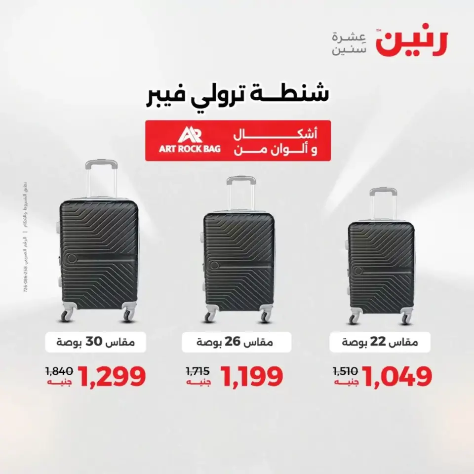 عروض الشنط فى رنين من ١٩ حتى ٣٠ أبريل ٢٠٢٦ - صفحة 10
