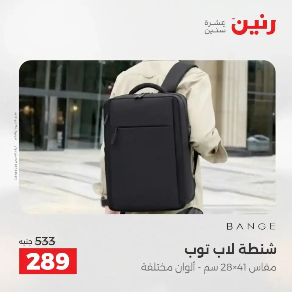 عروض الشنط فى رنين من ١٩ حتى ٣٠ أبريل ٢٠٢٦ - صفحة 21