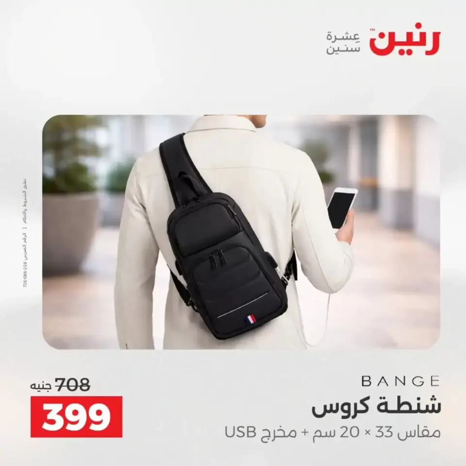 عروض الشنط فى رنين من ١٩ حتى ٣٠ أبريل ٢٠٢٦ - صفحة 25