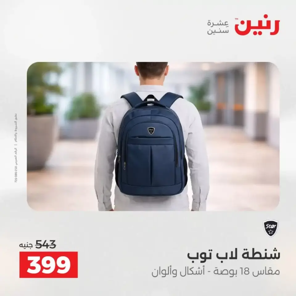 عروض الشنط فى رنين من ١٩ حتى ٣٠ أبريل ٢٠٢٦ - صفحة 19