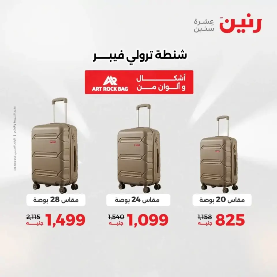 عروض الشنط فى رنين من ١٩ حتى ٣٠ أبريل ٢٠٢٦ - صفحة 2