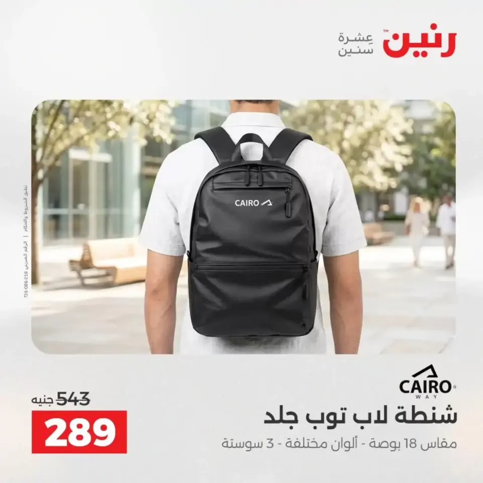 عروض الشنط فى رنين من ١٩ حتى ٣٠ أبريل ٢٠٢٦ - صفحة 20