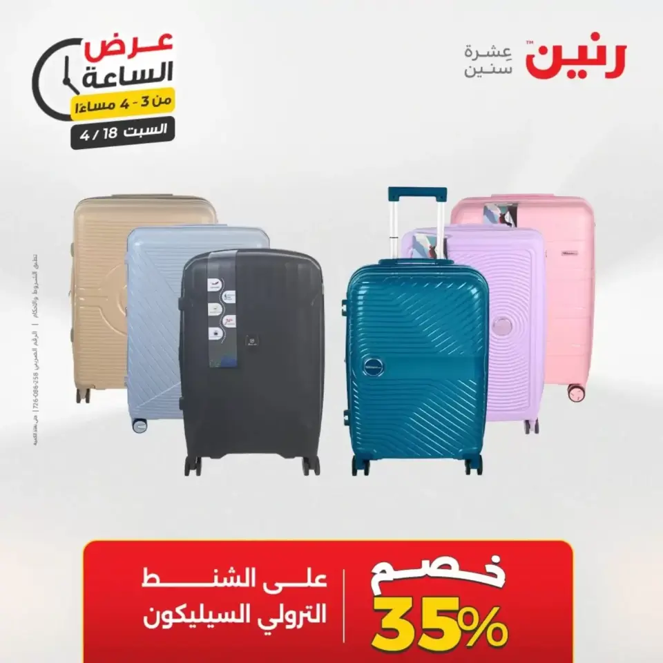 عرض الساعة فى رنين يوم السبت ١٨ أبريل ٢٠٢٦ - صفحة 9
