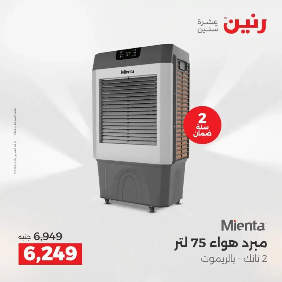 عروض الأجهزة الكهربائية فى رنين من ١٩ حتى ٢٠ أبريل ٢٠٢٦ - صفحة 28