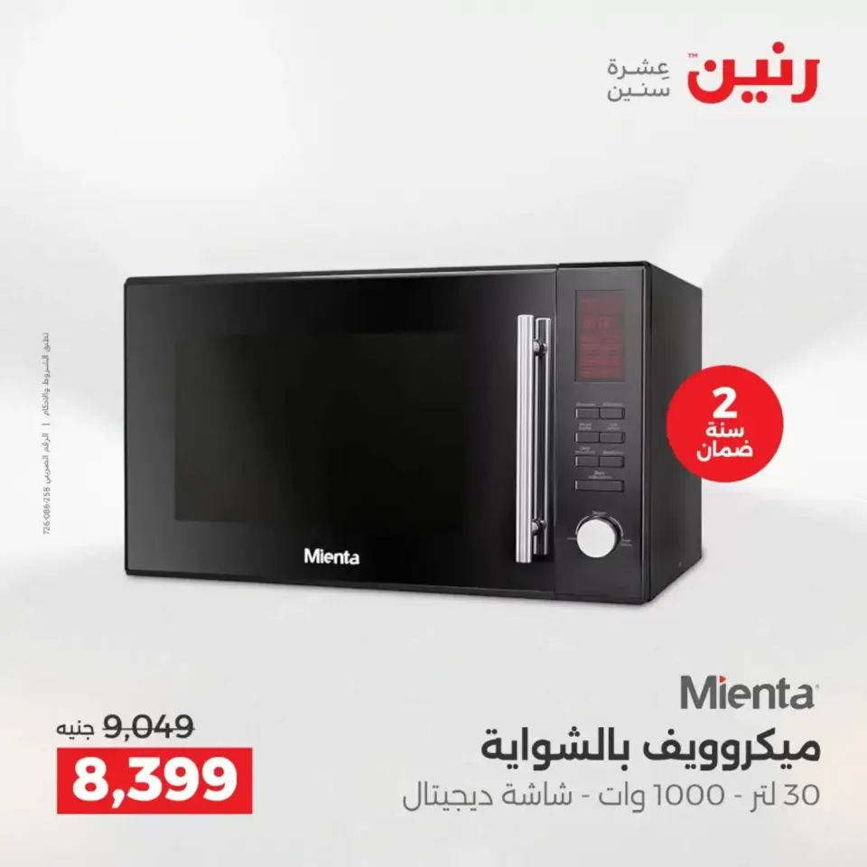 عروض الأجهزة الكهربائية فى رنين من ١٩ حتى ٢٠ أبريل ٢٠٢٦ - صفحة 20