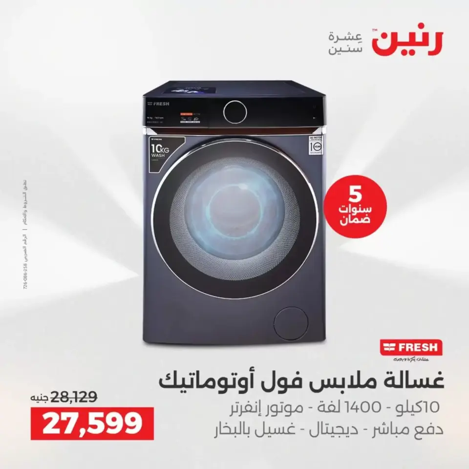 عروض الأجهزة الكهربائية فى رنين من ١٩ حتى ٢٠ أبريل ٢٠٢٦ - صفحة 16