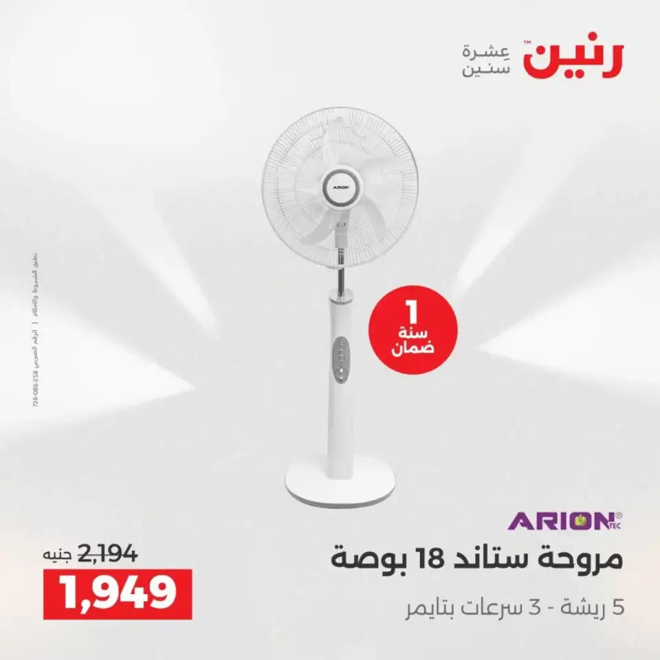 عروض الأجهزة الكهربائية فى رنين من ١٩ حتى ٢٠ أبريل ٢٠٢٦ - صفحة 31