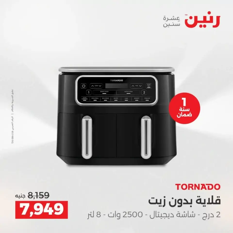 عروض الأجهزة الكهربائية فى رنين من ١٩ حتى ٢٠ أبريل ٢٠٢٦ - صفحة 21