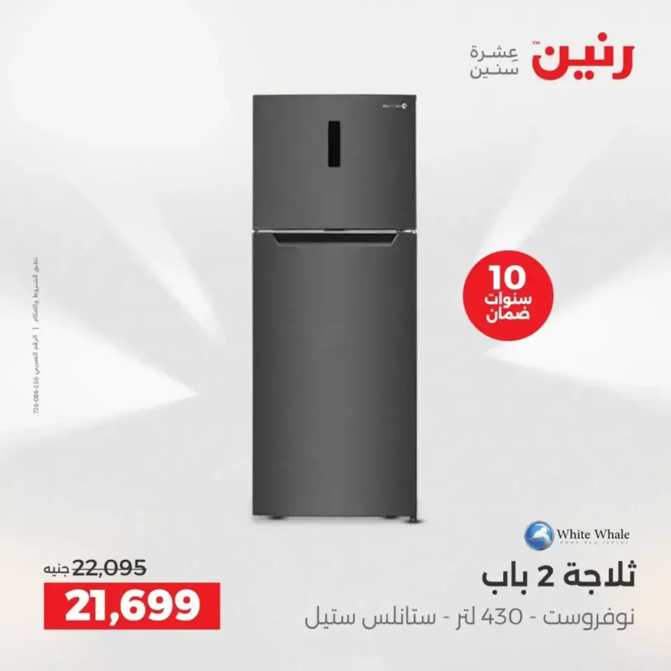 عروض الأجهزة الكهربائية فى رنين من ١٩ حتى ٢٠ أبريل ٢٠٢٦ - صفحة 3