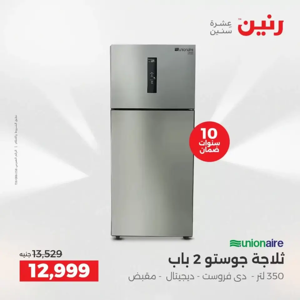 عروض الأجهزة الكهربائية فى رنين من ١٩ حتى ٢٠ أبريل ٢٠٢٦ - صفحة 14