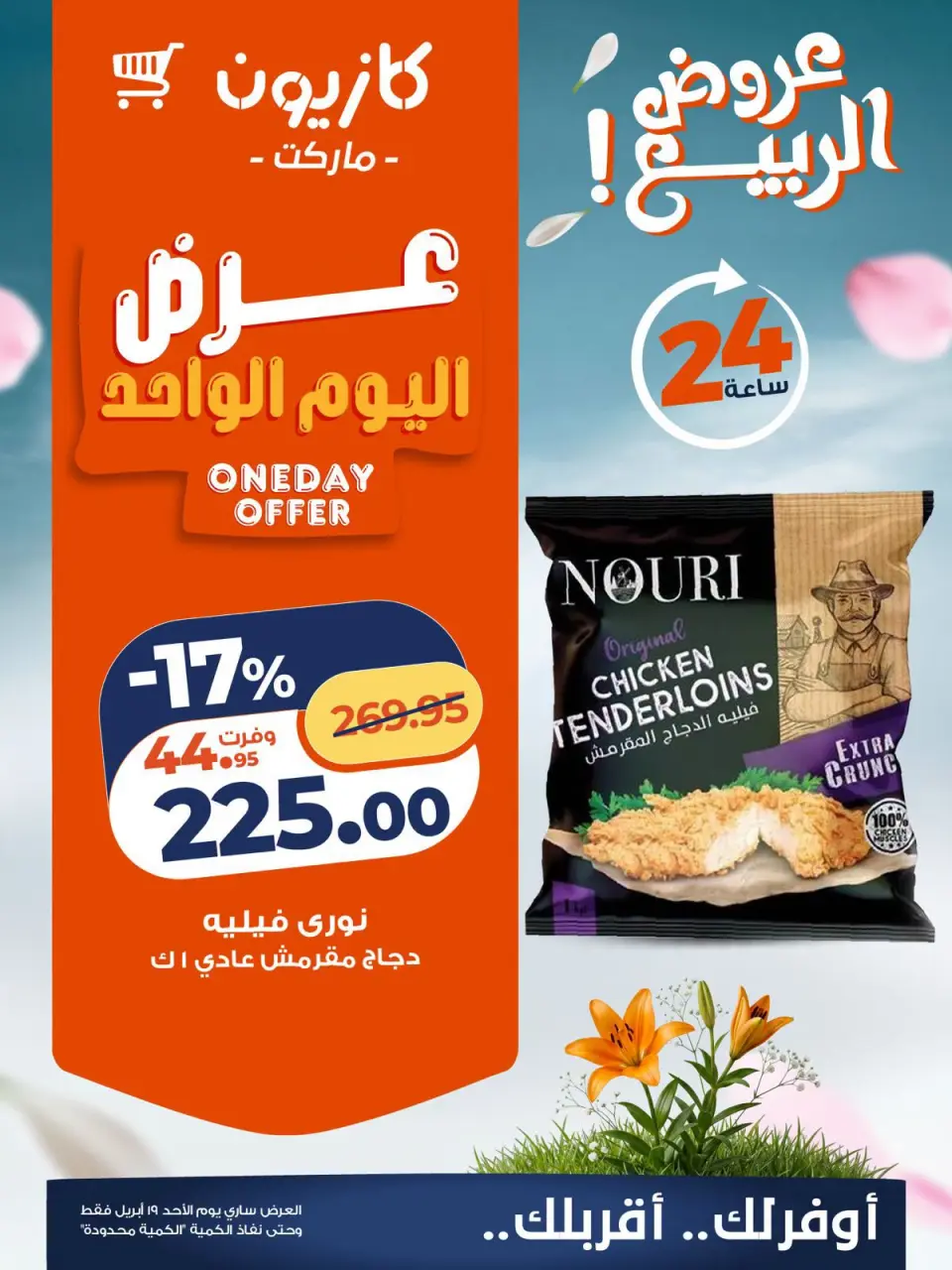 Kazyon Market Egypt offers Sunday 19 April 2026 One day offer - Page 3