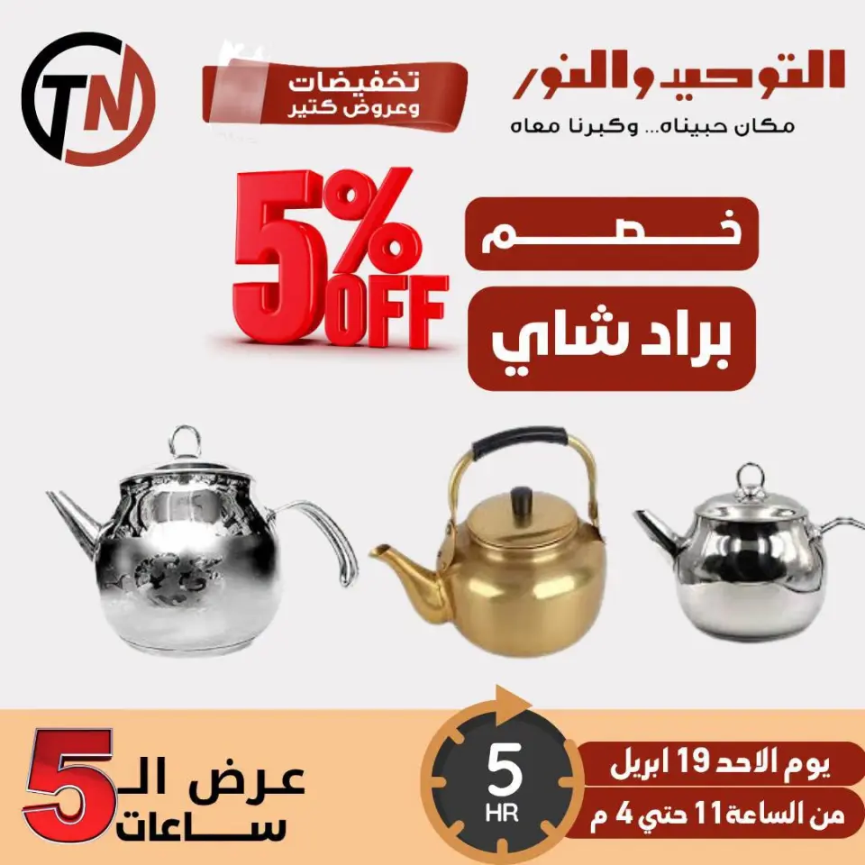Venta de cinco horas en Al Tawheed Welnour, el domingo 19 abril 2026 - Página 2