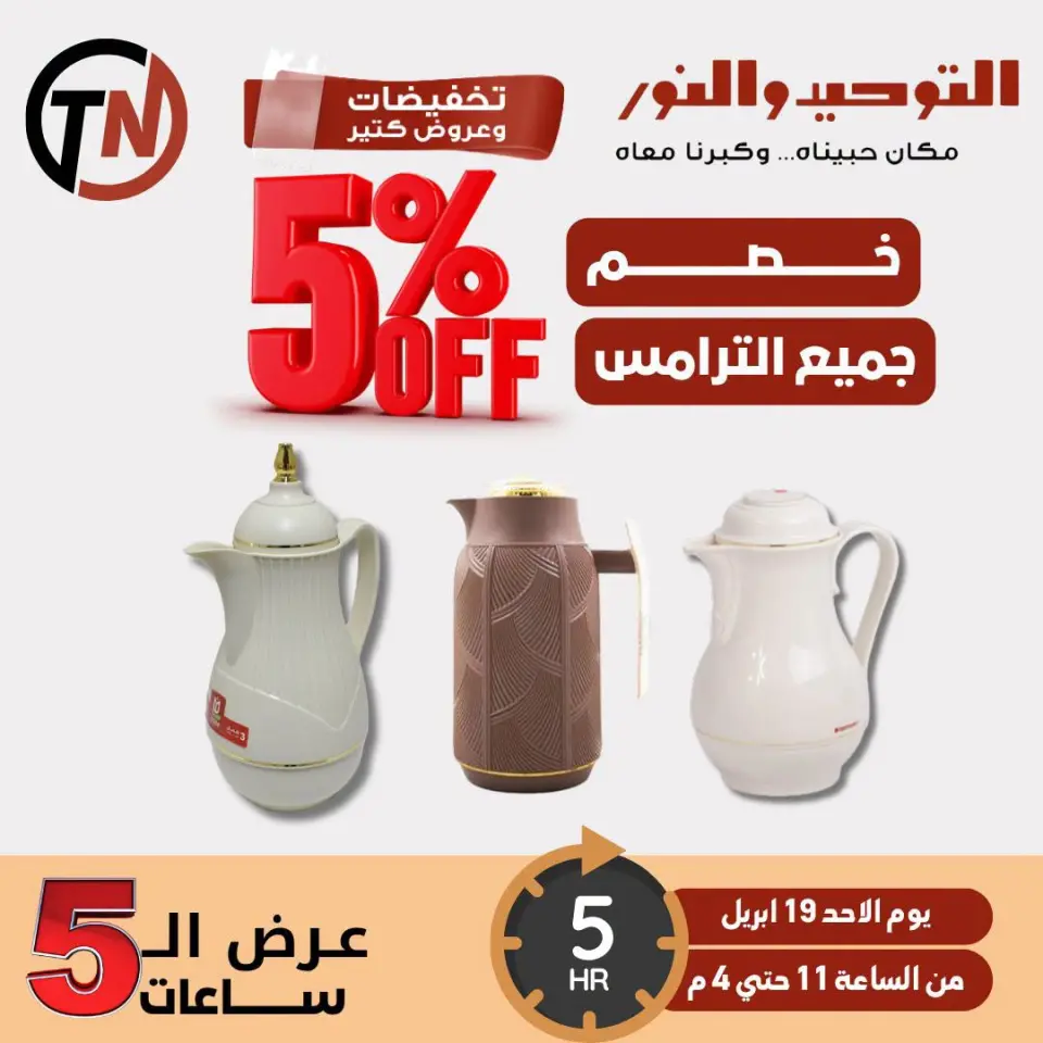 Five-Hour Sale at Al Tawheed Welnour, on Sunday 19 April 2026 - Al Tawheed Welnour - Egypt - 19 April 2026 – 19 April 2026 - Page 1