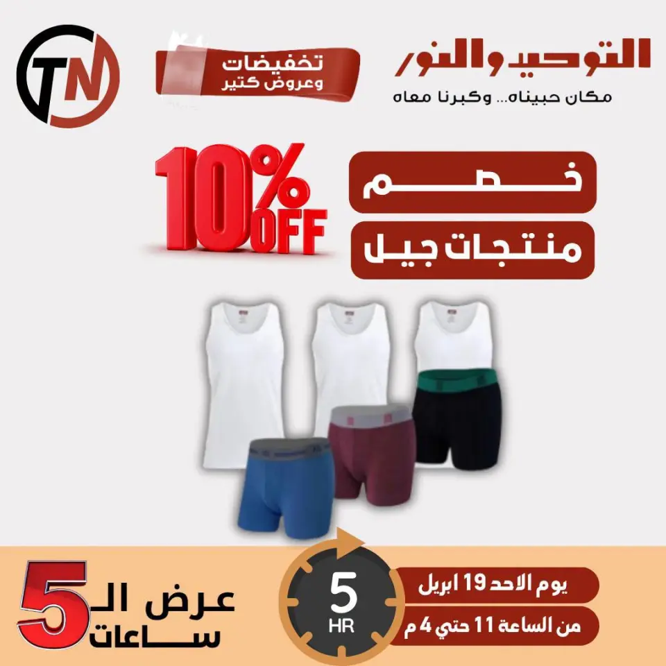 Venta de cinco horas en Al Tawheed Welnour, el domingo 19 abril 2026 - Página 4