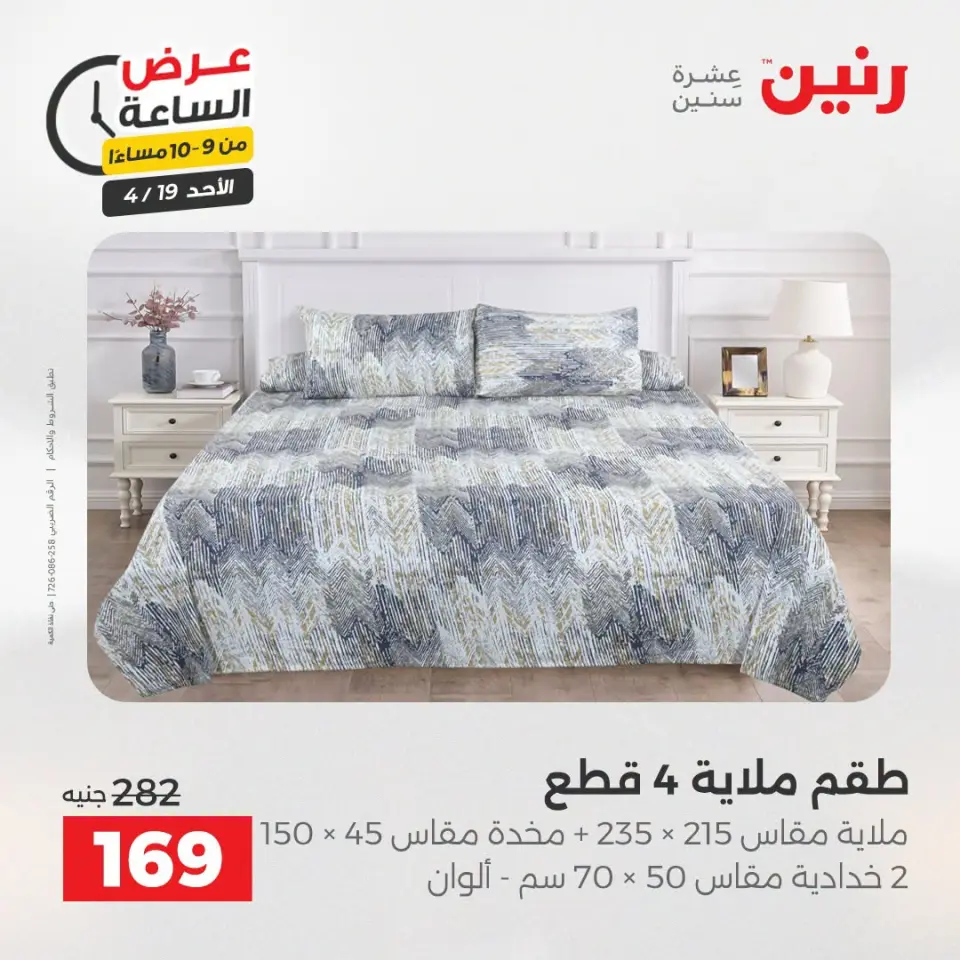 عرض الساعة فى رنين يوم الأحد ١٩ أبريل ٢٠٢٦ - صفحة 30