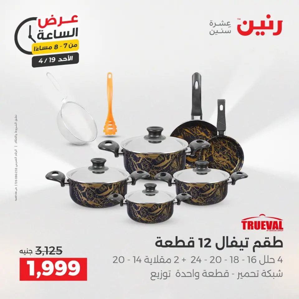 عرض الساعة فى رنين يوم الأحد ١٩ أبريل ٢٠٢٦ - صفحة 13