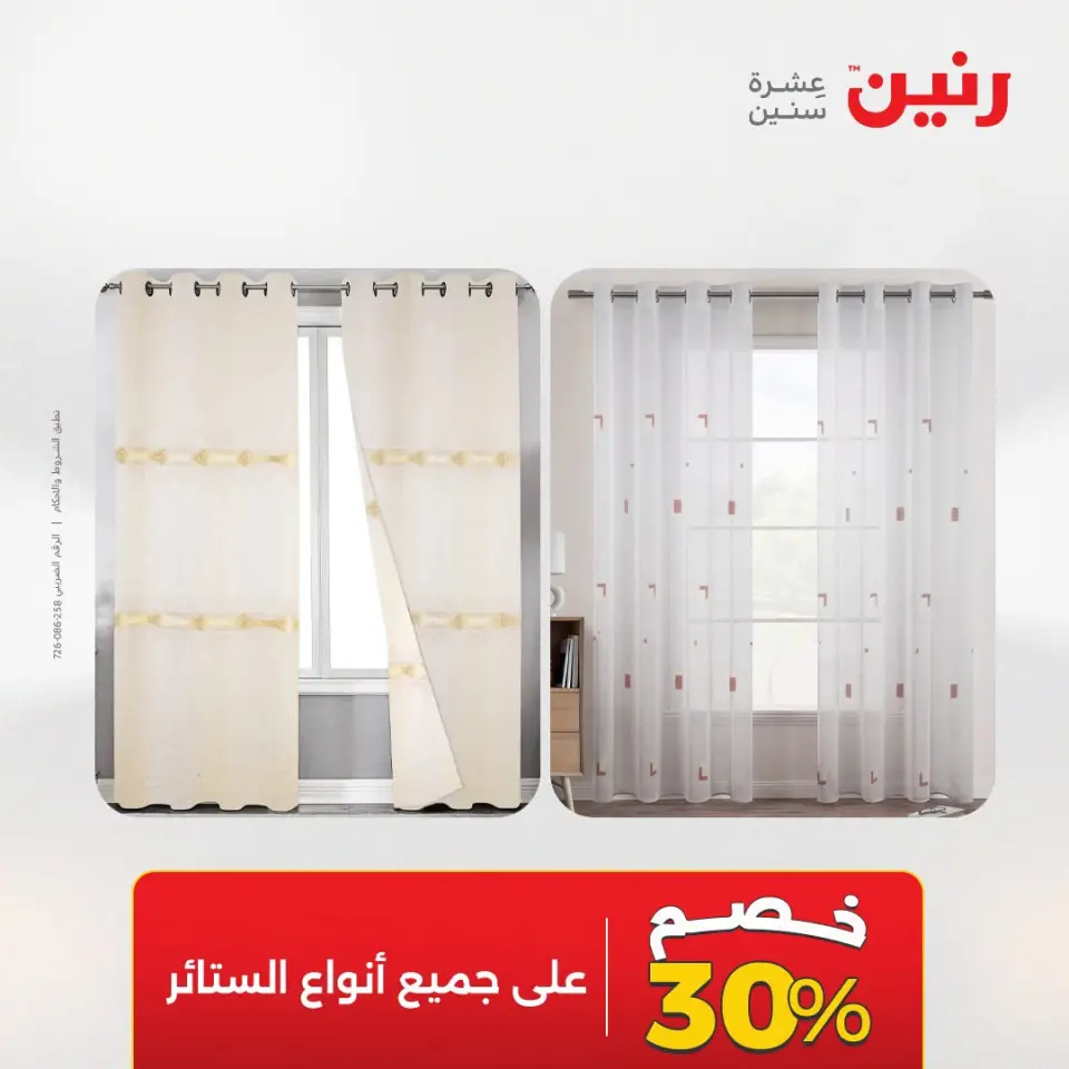 عروض المفروشات والستائر فى رنين من ١٩ حتى ٢٠ أبريل ٢٠٢٦ - صفحة 5