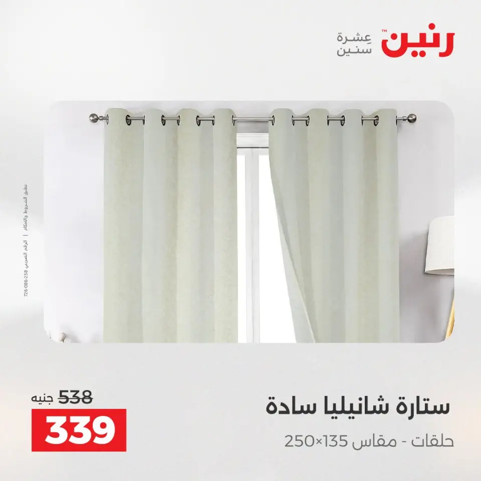 عروض المفروشات والستائر فى رنين من ١٩ حتى ٢٠ أبريل ٢٠٢٦ - صفحة 42