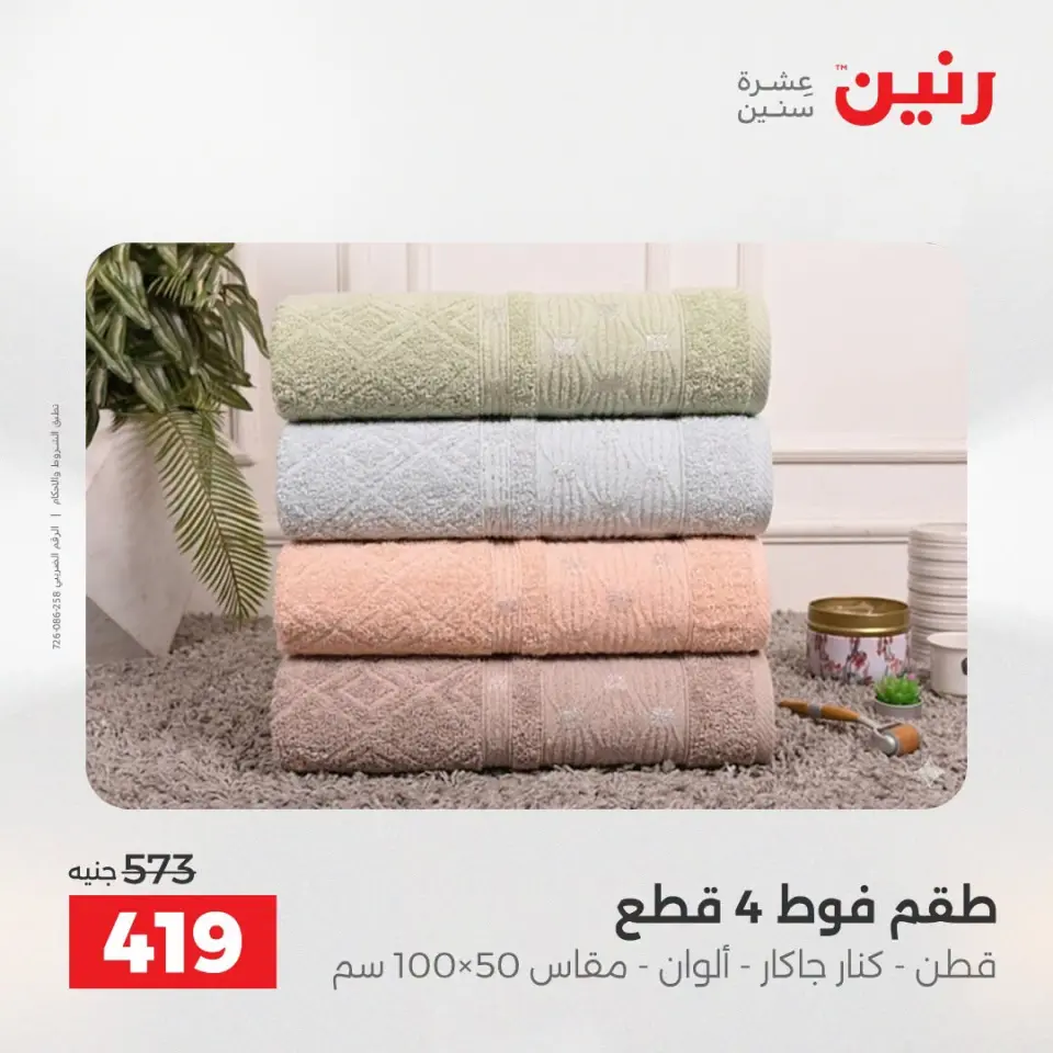 عروض المفروشات والستائر فى رنين من ١٩ حتى ٢٠ أبريل ٢٠٢٦ - صفحة 32