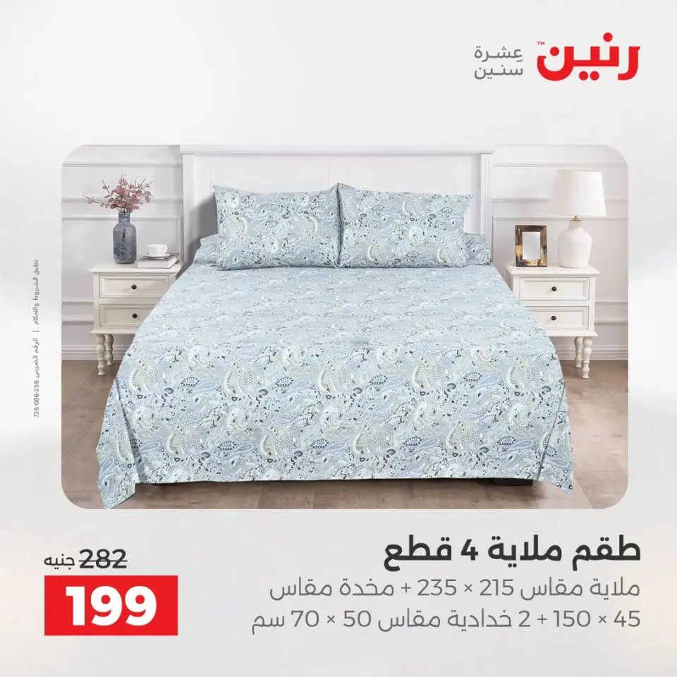 عروض المفروشات والستائر فى رنين من ١٩ حتى ٢٠ أبريل ٢٠٢٦ - صفحة 18