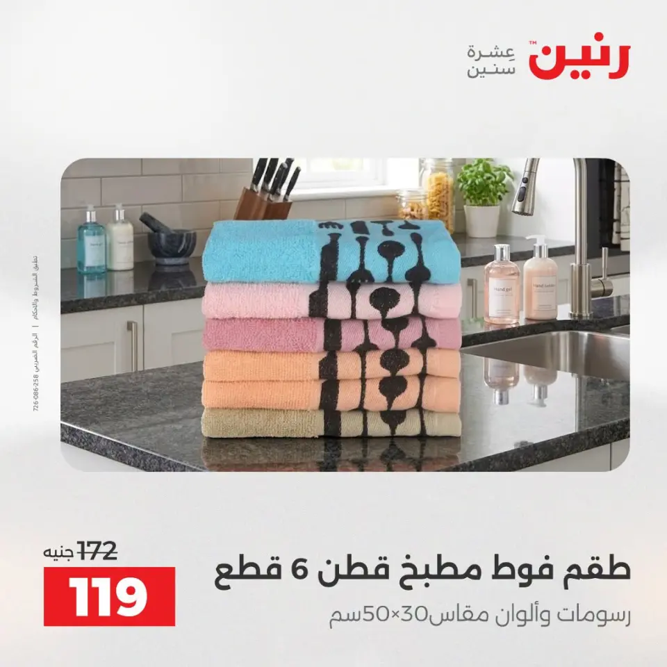 عروض المفروشات والستائر فى رنين من ١٩ حتى ٢٠ أبريل ٢٠٢٦ - صفحة 35