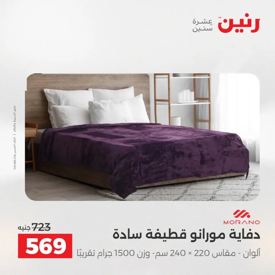 عروض المفروشات والستائر فى رنين من ١٩ حتى ٢٠ أبريل ٢٠٢٦ - صفحة 11