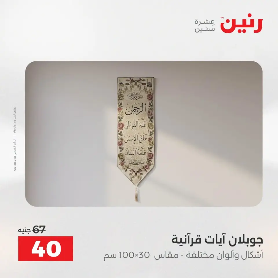 عروض المفروشات والستائر فى رنين من ١٩ حتى ٢٠ أبريل ٢٠٢٦ - صفحة 30