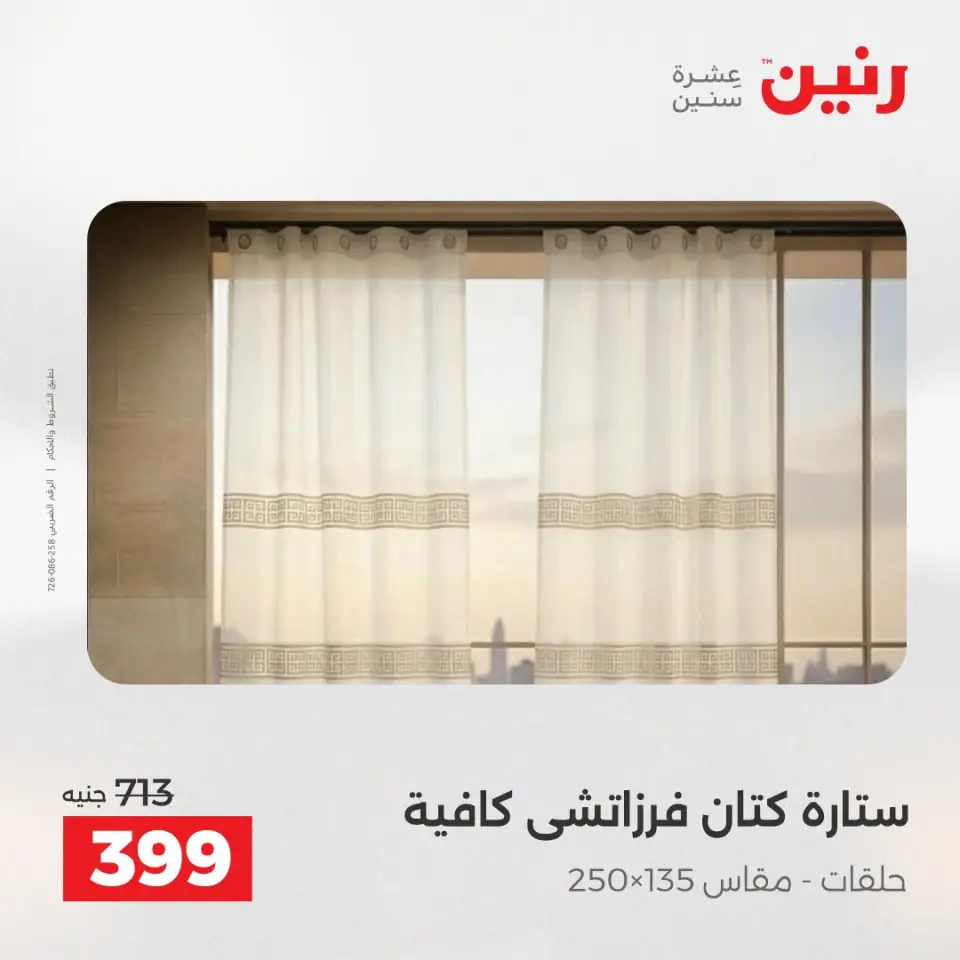 عروض المفروشات والستائر فى رنين من ١٩ حتى ٢٠ أبريل ٢٠٢٦ - صفحة 40
