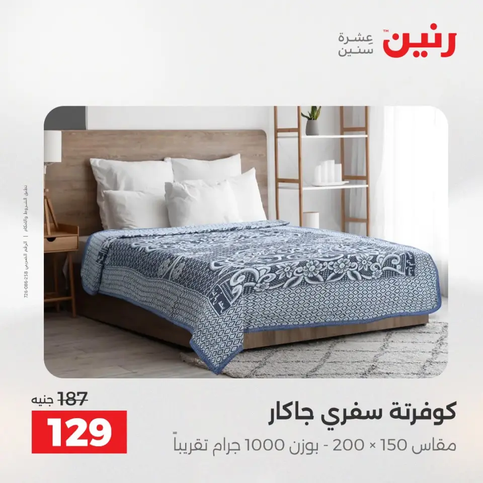 عروض المفروشات والستائر فى رنين من ١٩ حتى ٢٠ أبريل ٢٠٢٦ - صفحة 19