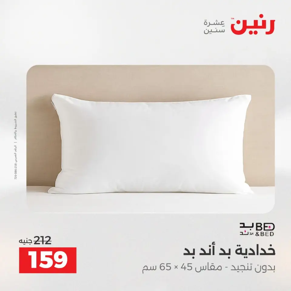 عروض المفروشات والستائر فى رنين من ١٩ حتى ٢٠ أبريل ٢٠٢٦ - صفحة 21
