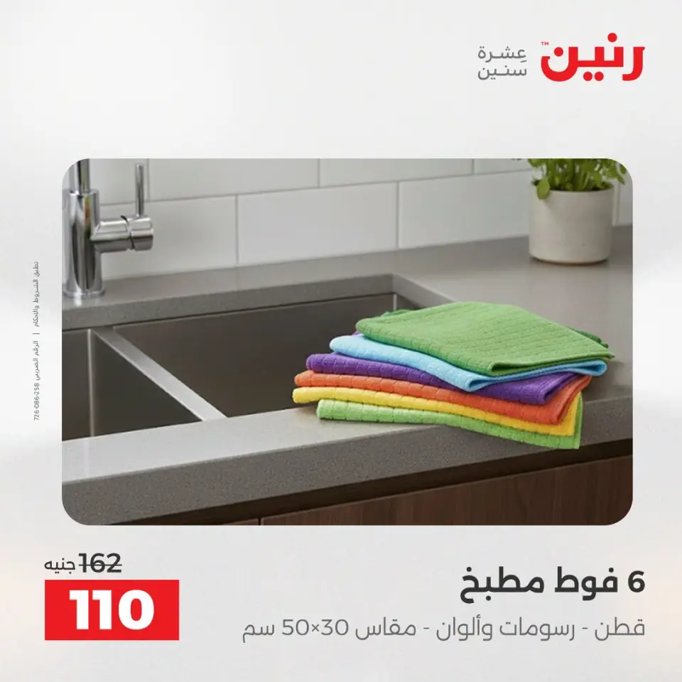 عروض المفروشات والستائر فى رنين من ١٩ حتى ٢٠ أبريل ٢٠٢٦ - صفحة 36