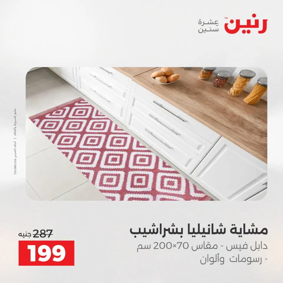 عروض المفروشات والستائر فى رنين من ١٩ حتى ٢٠ أبريل ٢٠٢٦ - صفحة 27