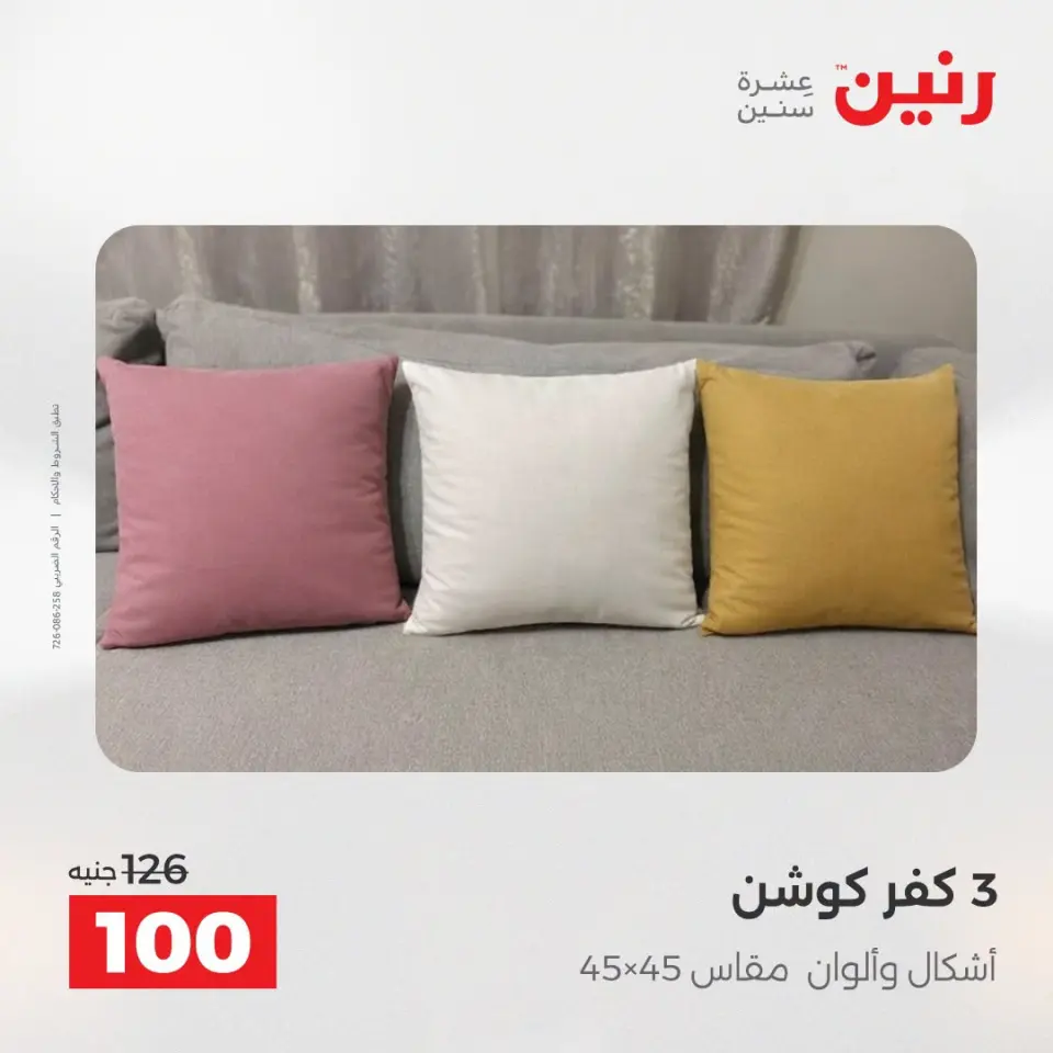 عروض المفروشات والستائر فى رنين من ١٩ حتى ٢٠ أبريل ٢٠٢٦ - صفحة 22