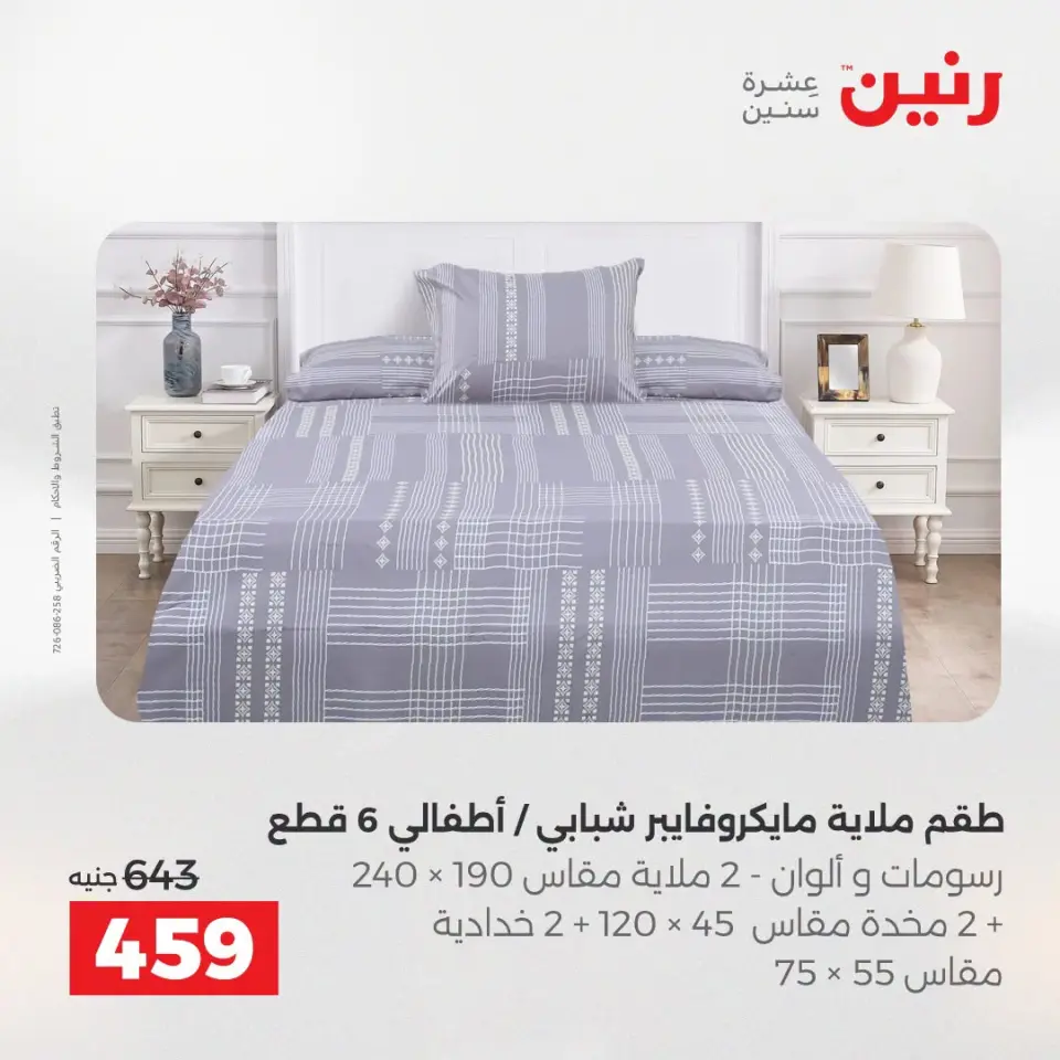 عروض المفروشات والستائر فى رنين من ١٩ حتى ٢٠ أبريل ٢٠٢٦ - صفحة 13