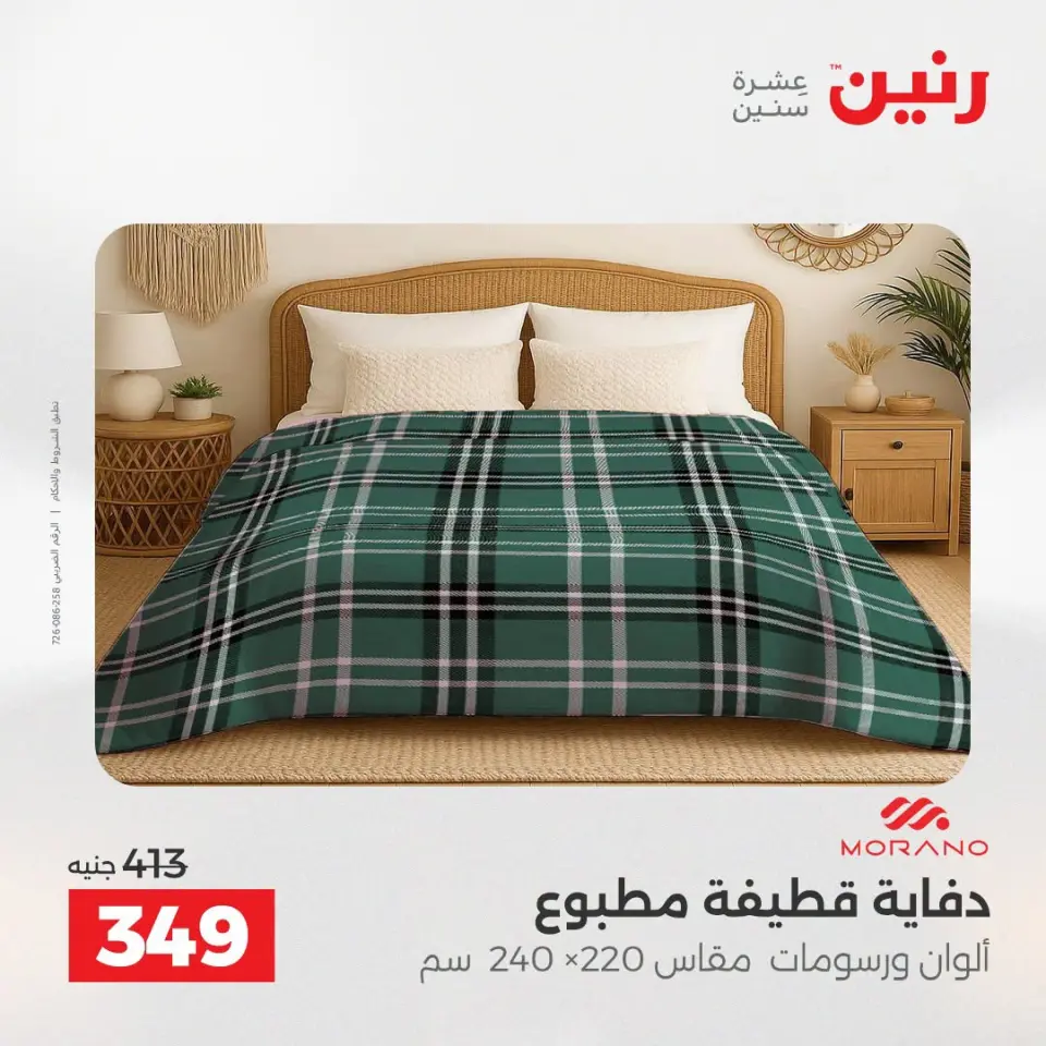 عروض المفروشات والستائر فى رنين من ١٩ حتى ٢٠ أبريل ٢٠٢٦ - صفحة 16
