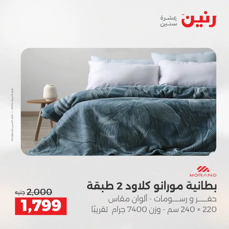 عروض المفروشات والستائر فى رنين من ١٩ حتى ٢٠ أبريل ٢٠٢٦ - صفحة 6