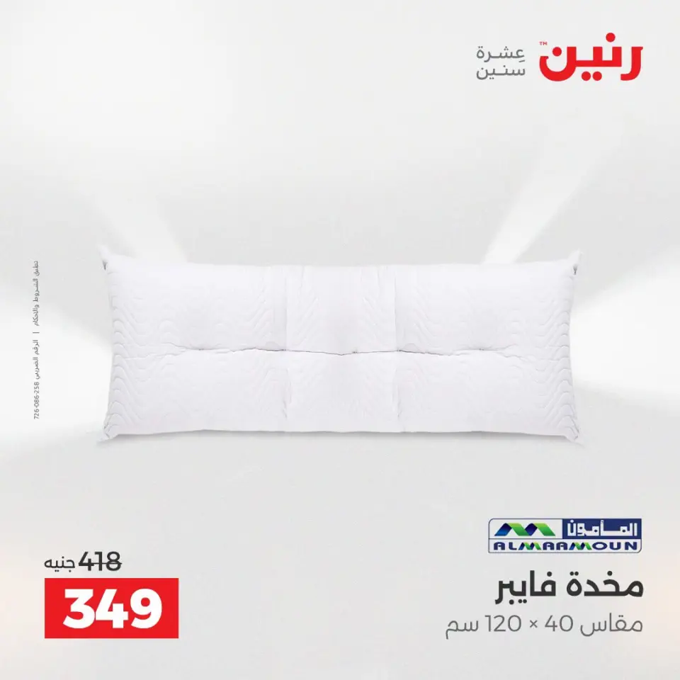 عروض المفروشات والستائر فى رنين من ١٩ حتى ٢٠ أبريل ٢٠٢٦ - صفحة 20