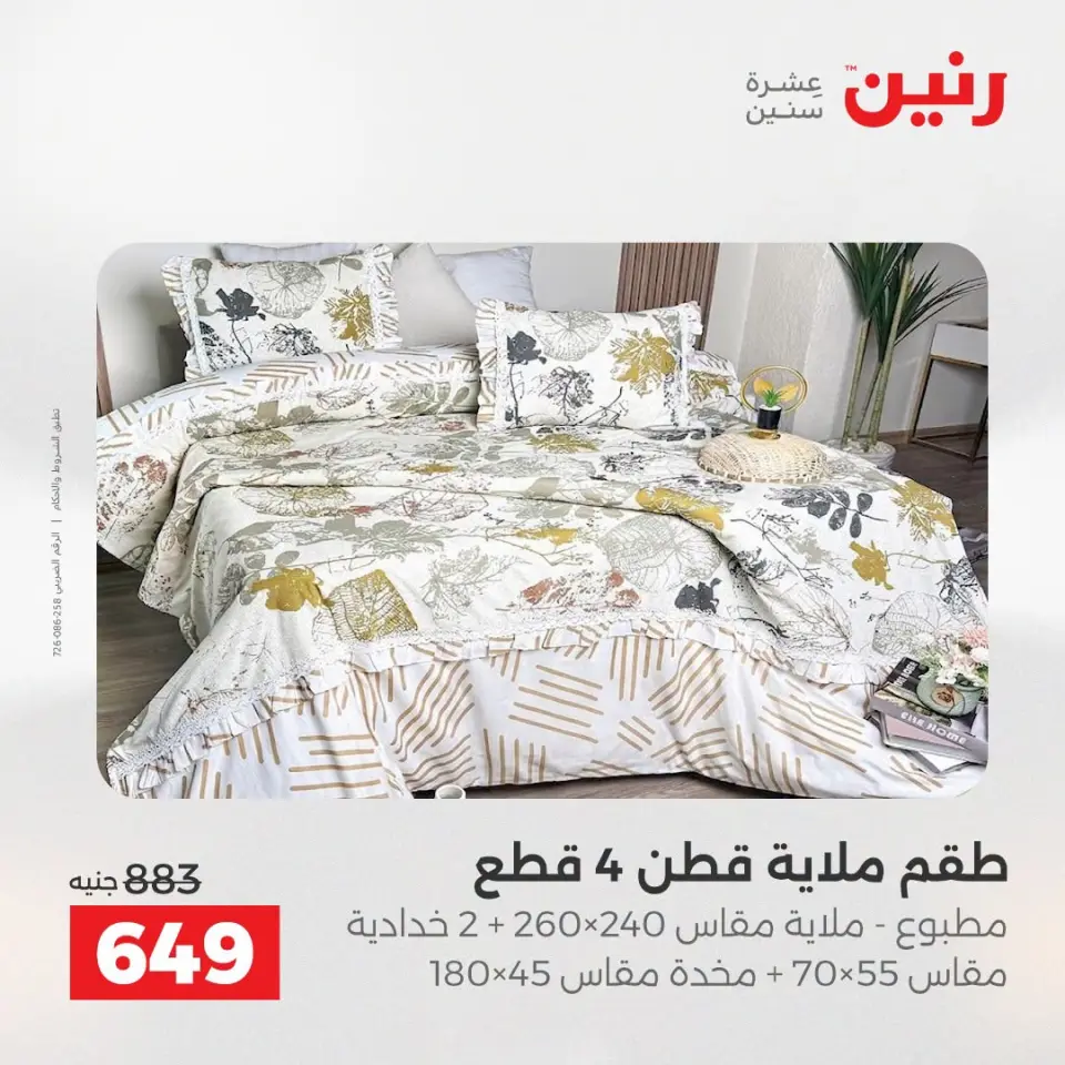 عروض المفروشات والستائر فى رنين من ١٩ حتى ٢٠ أبريل ٢٠٢٦ - صفحة 10