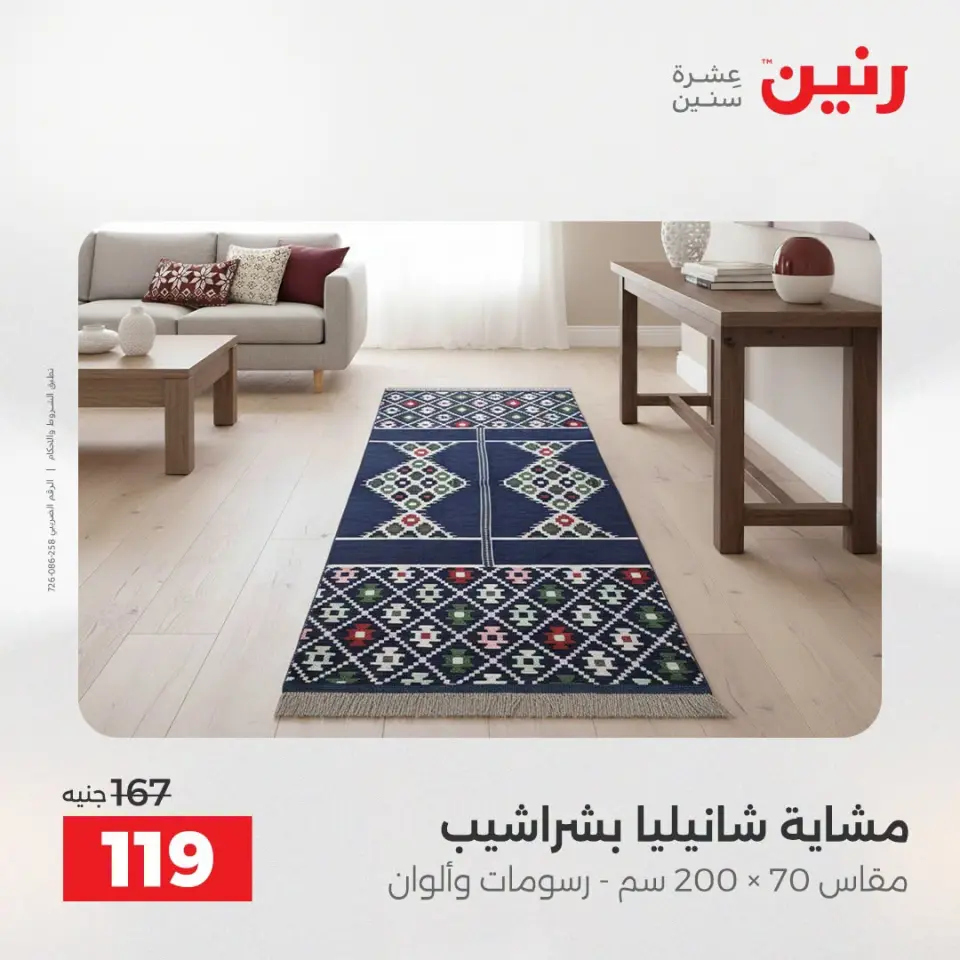 عروض المفروشات والستائر فى رنين من ١٩ حتى ٢٠ أبريل ٢٠٢٦ - صفحة 28