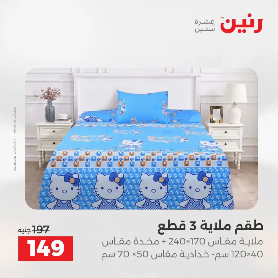 عروض المفروشات والستائر فى رنين من ١٩ حتى ٢٠ أبريل ٢٠٢٦ - صفحة 3