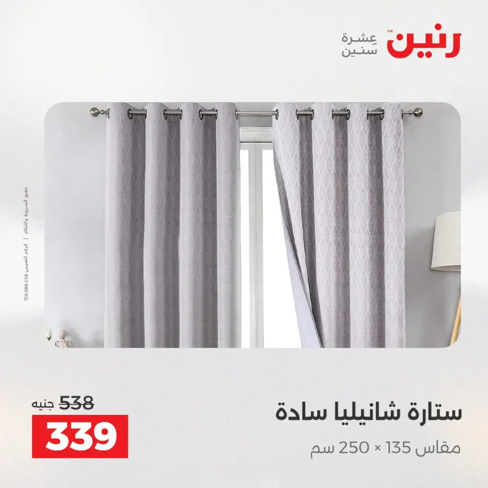 عروض المفروشات والستائر فى رنين من ١٩ حتى ٢٠ أبريل ٢٠٢٦ - صفحة 41