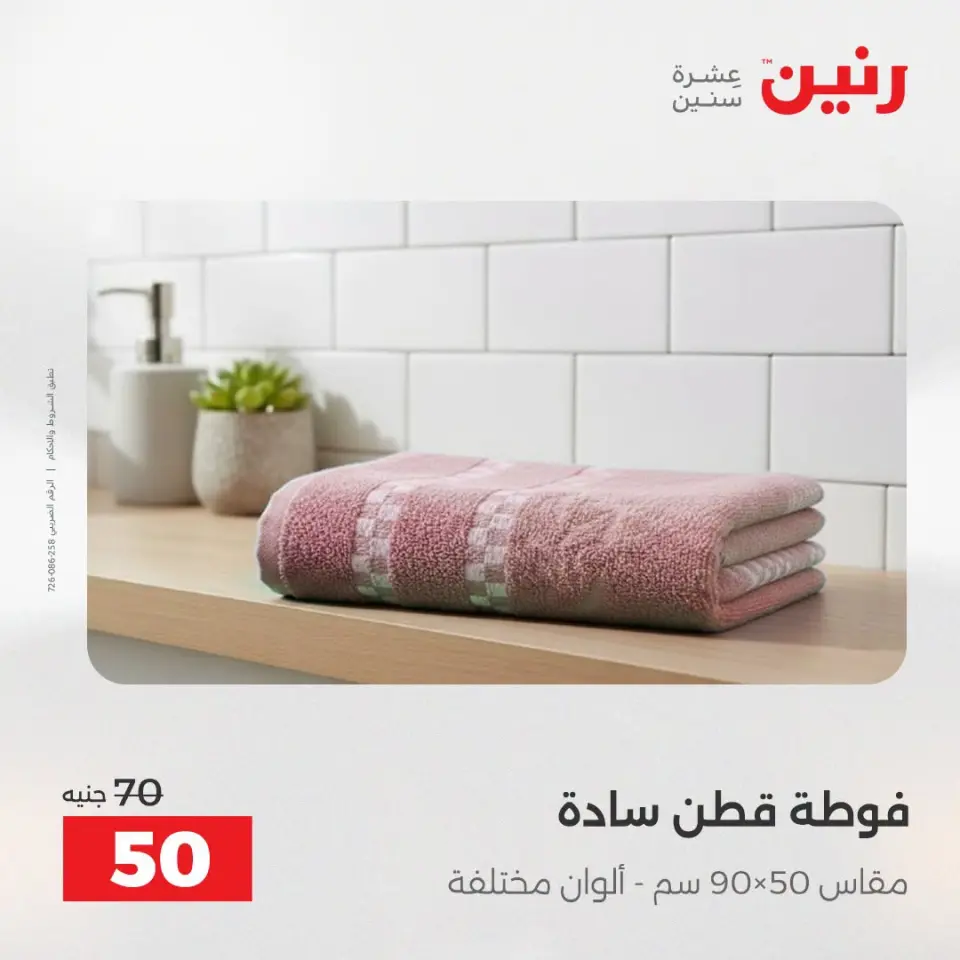 عروض المفروشات والستائر فى رنين من ١٩ حتى ٢٠ أبريل ٢٠٢٦ - صفحة 39