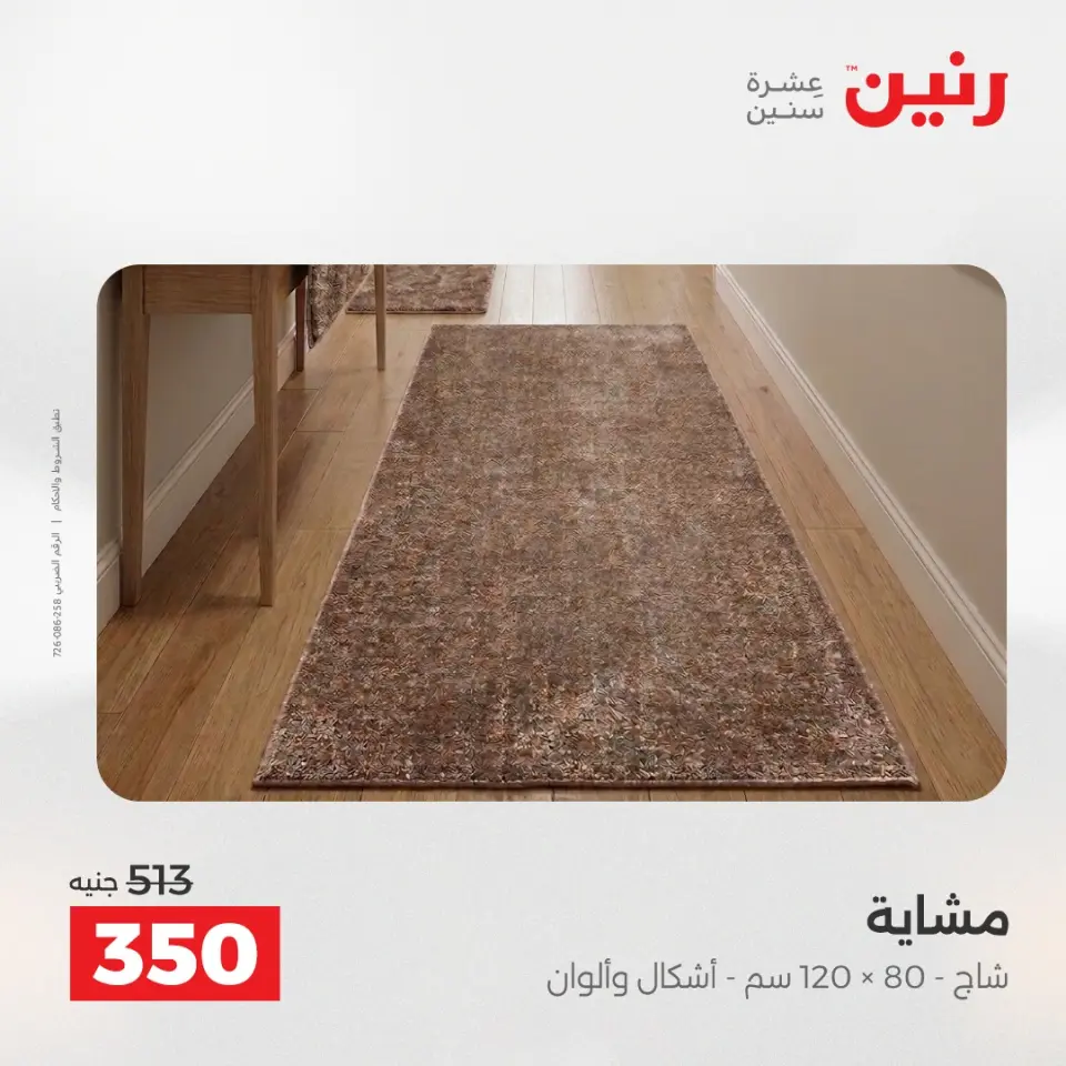 خصومات قوية علي المنسوجات والأثاث فى رنين من ١٩ حتى ٢٠ أبريل ٢٠٢٦ - صفحة 25