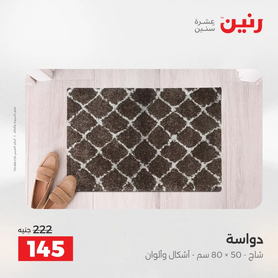 خصومات قوية علي المنسوجات والأثاث فى رنين من ١٩ حتى ٢٠ أبريل ٢٠٢٦ - صفحة 28