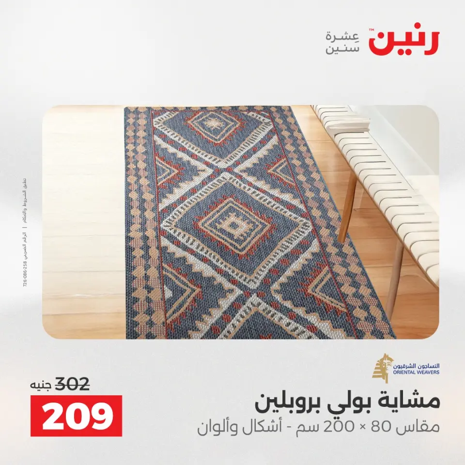خصومات قوية علي المنسوجات والأثاث فى رنين من ١٩ حتى ٢٠ أبريل ٢٠٢٦ - صفحة 26