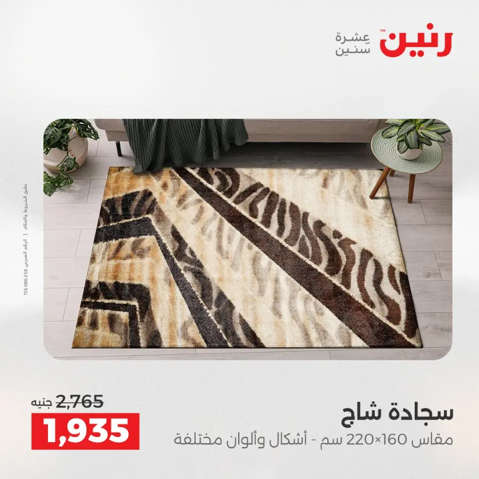خصومات قوية علي المنسوجات والأثاث فى رنين من ١٩ حتى ٢٠ أبريل ٢٠٢٦ - صفحة 21